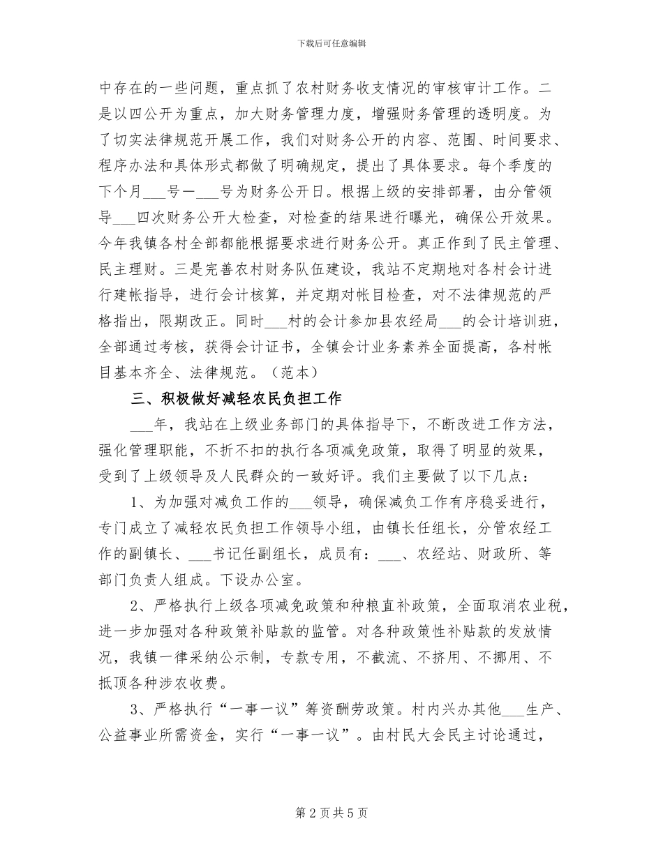 2024年农经站年终工作总结范本_第2页