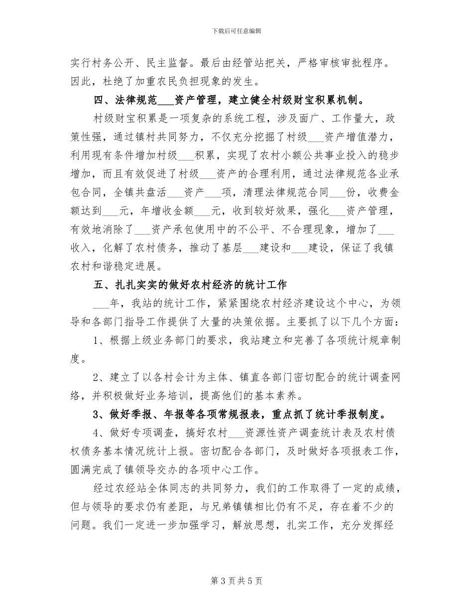2024年农经站年终工作总结范本_第3页