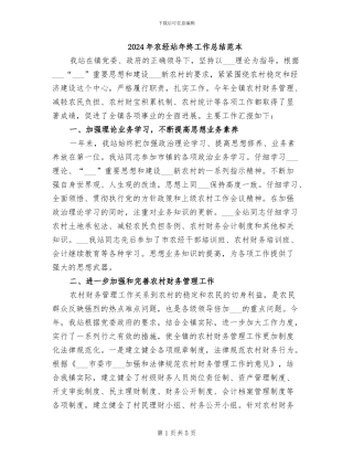 2024年农经站年终工作总结范本