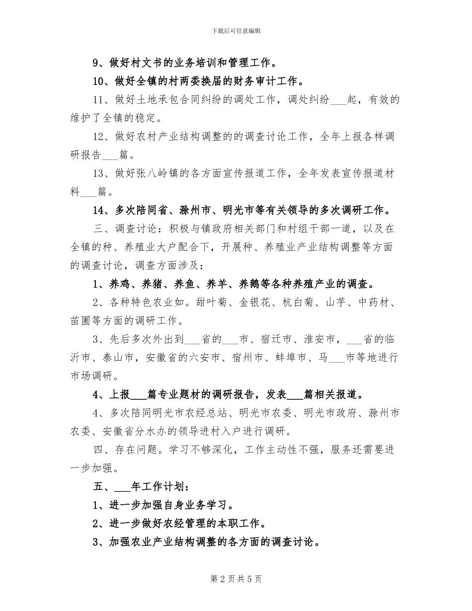 2024年农经站站长年度工作总结_第2页