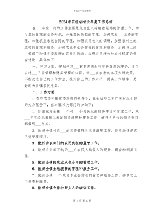 2024年农经站站长年度工作总结