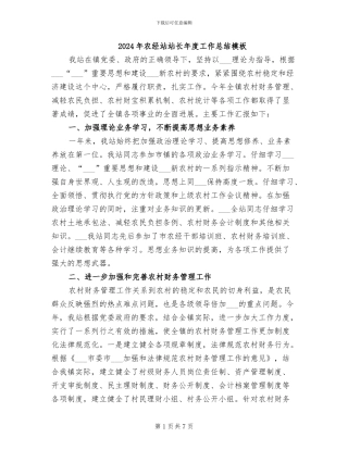 2024年农经站站长年度工作总结模板