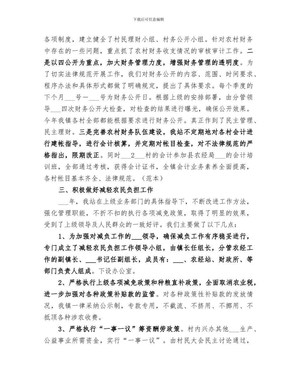 2024年农经站站长年度工作总结范文_第2页