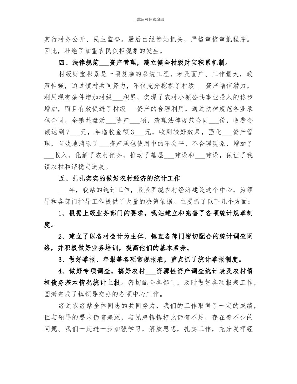 2024年农经站站长年度工作总结范文_第3页