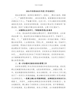 2024年农经站站长年度工作总结范文