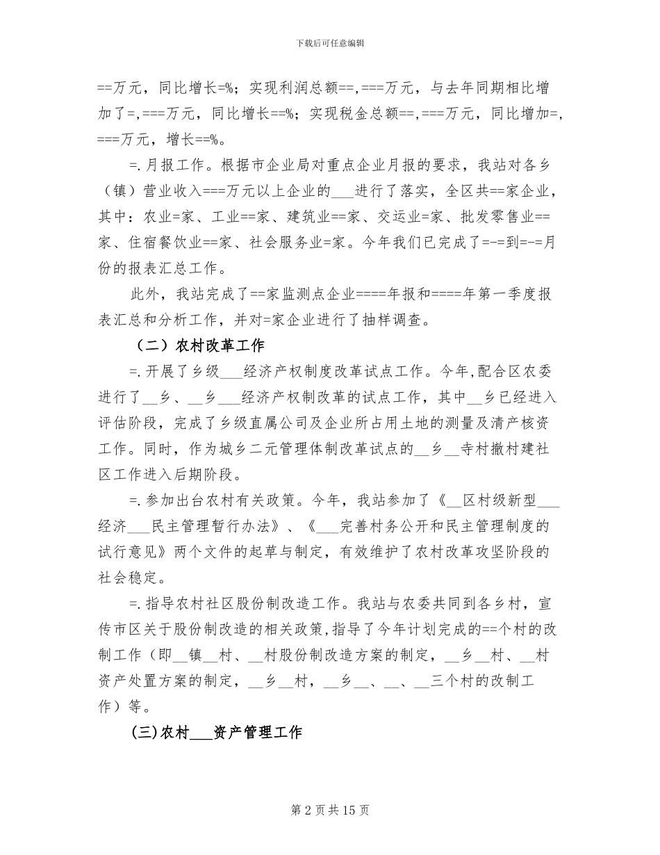 2024年农经管理年终工作总结_第2页