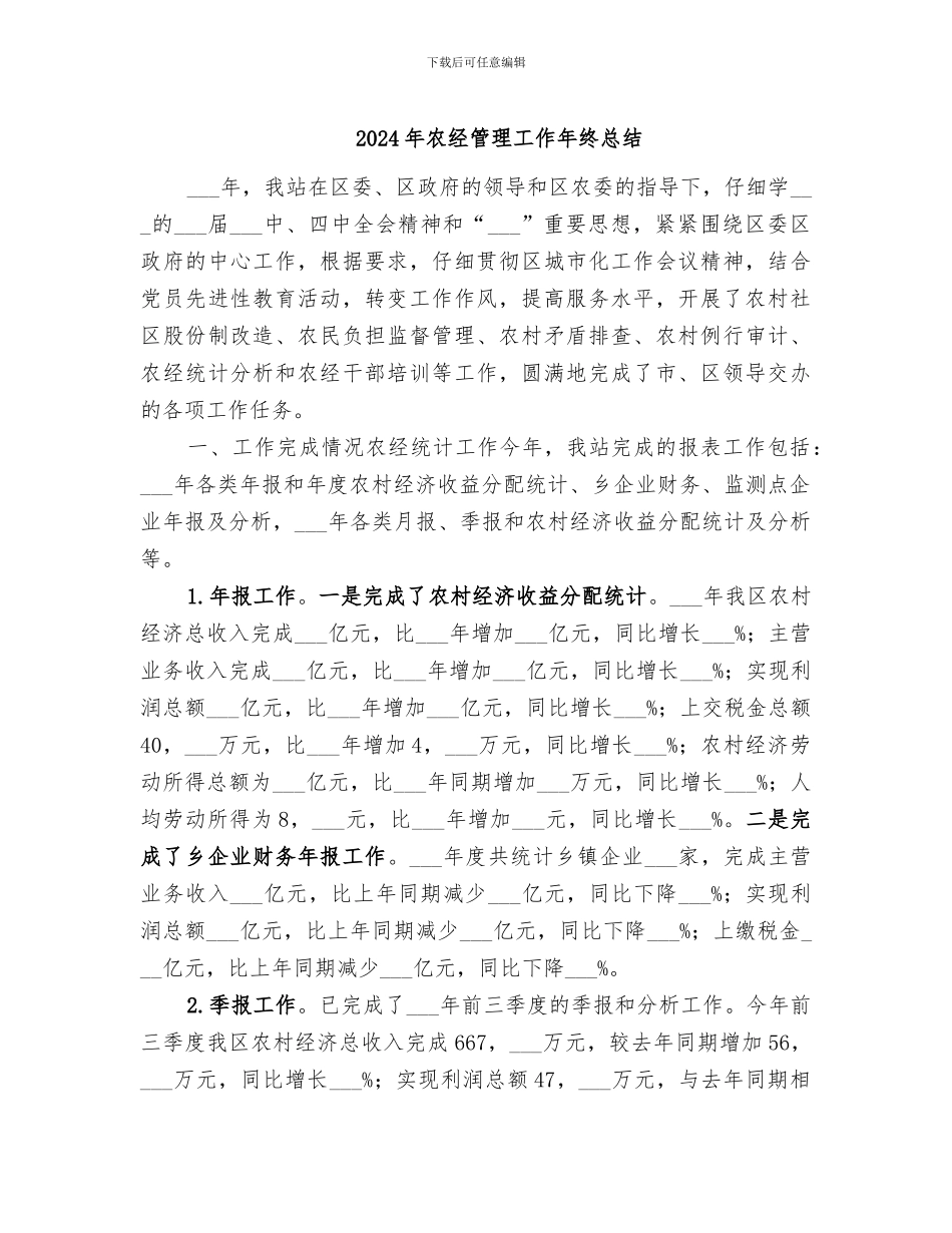 2024年农经管理工作年终总结_第1页