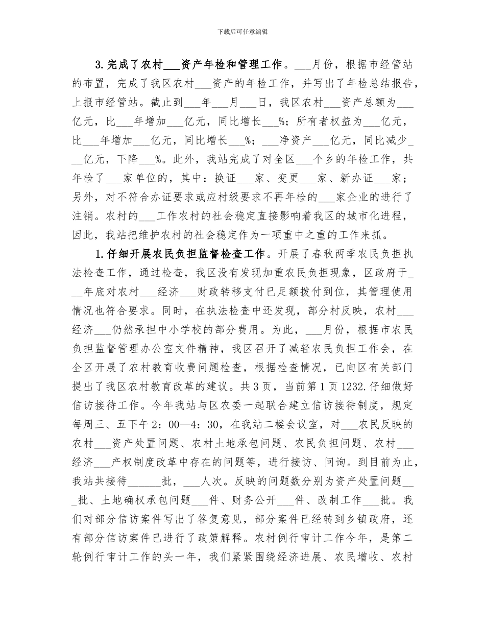 2024年农经管理工作年终总结_第3页