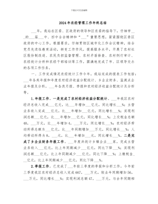 2024年农经管理工作年终总结