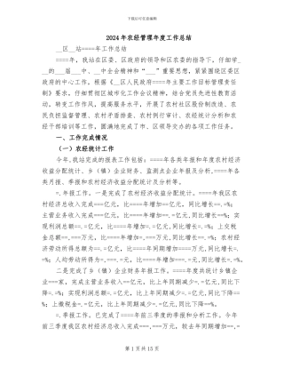 2024年农经管理年度工作总结