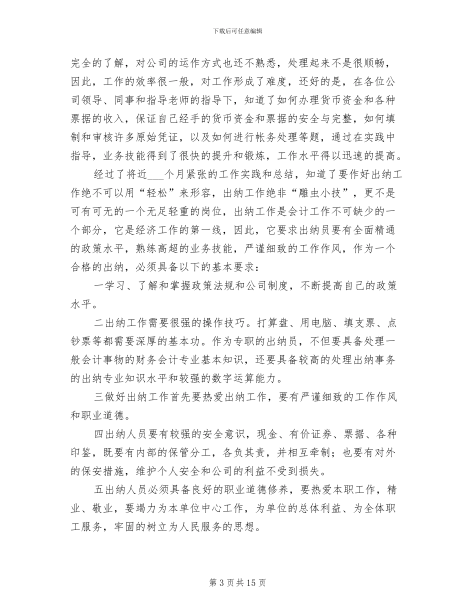 2024年农经财务出纳个人工作总结_第3页