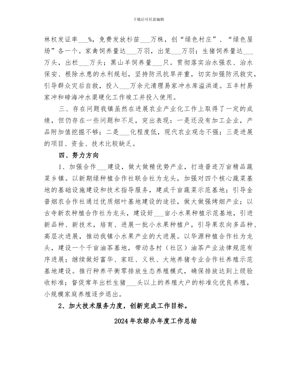 2024年农综办农业工作总结_第2页