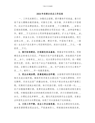 2024年农综办农业工作总结