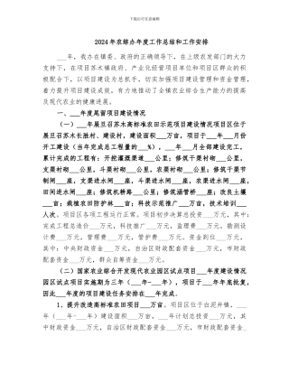 2024年农综办年度工作总结和工作安排