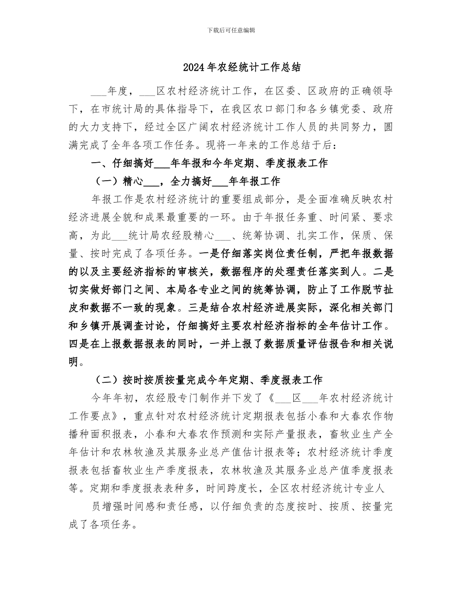 2024年农经统计工作总结_第1页