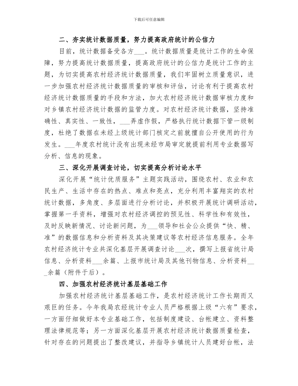 2024年农经统计工作总结_第2页