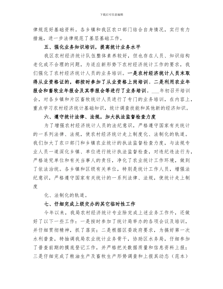 2024年农经统计工作总结_第3页