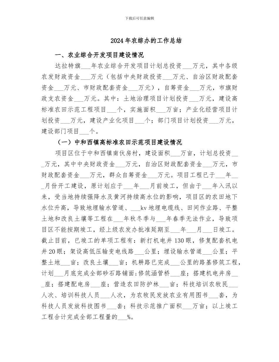 2024年农综办的工作总结_第1页