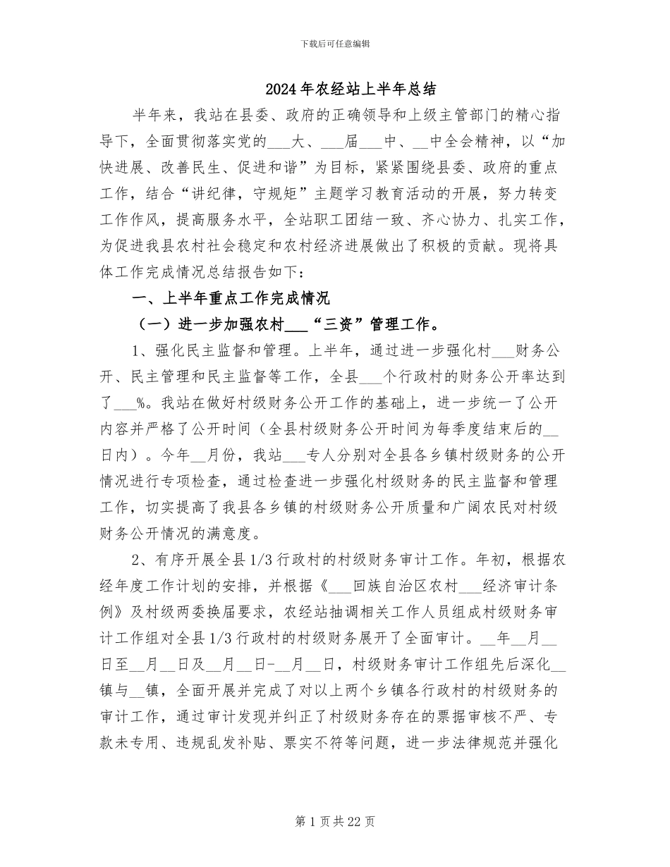 2024年农经站上半年总结_第1页