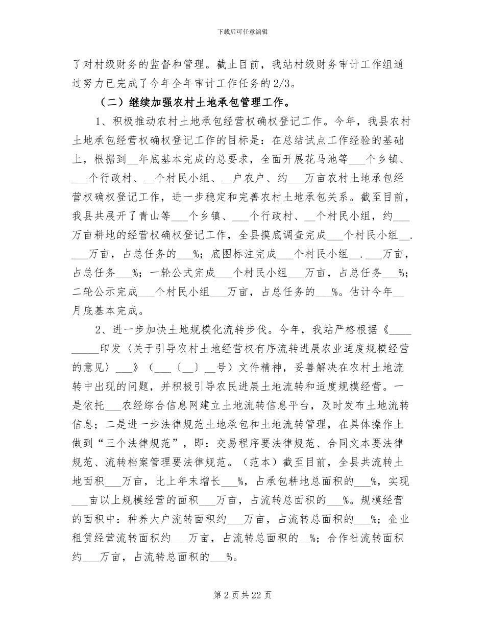 2024年农经站上半年总结_第2页