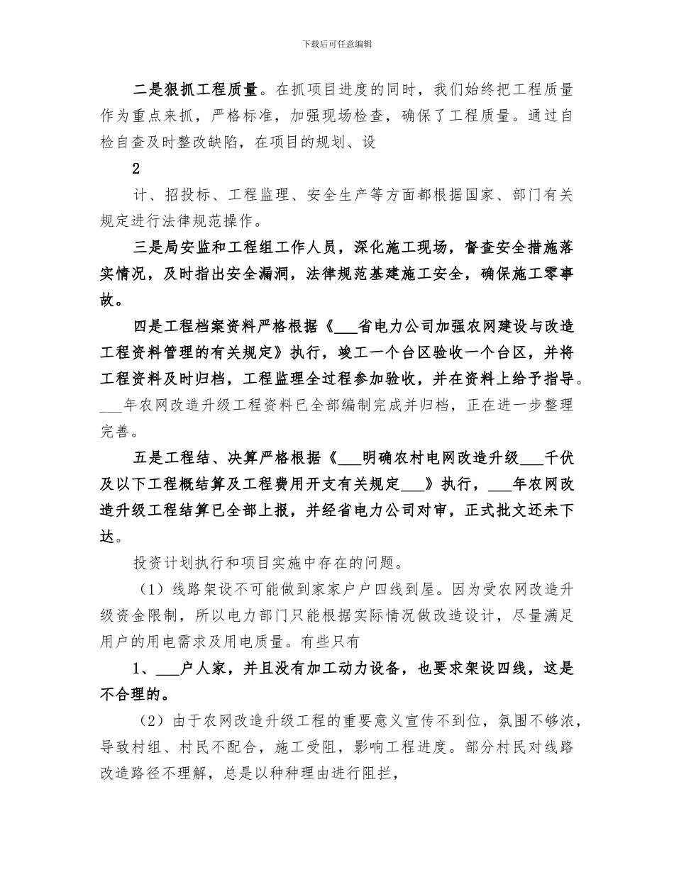 2024年农网改造升级工程实施评估总结报告_第2页