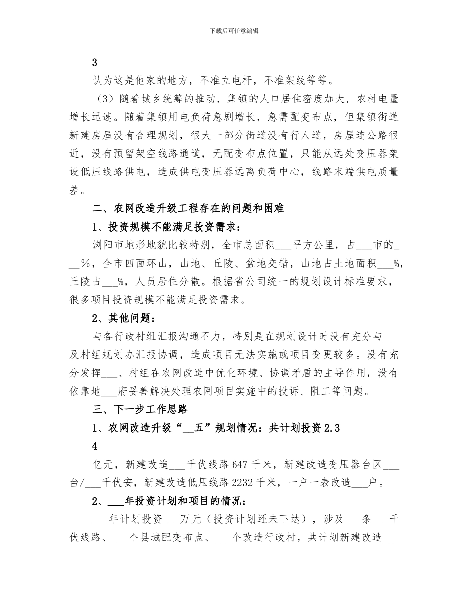 2024年农网改造升级工程实施评估总结报告_第3页