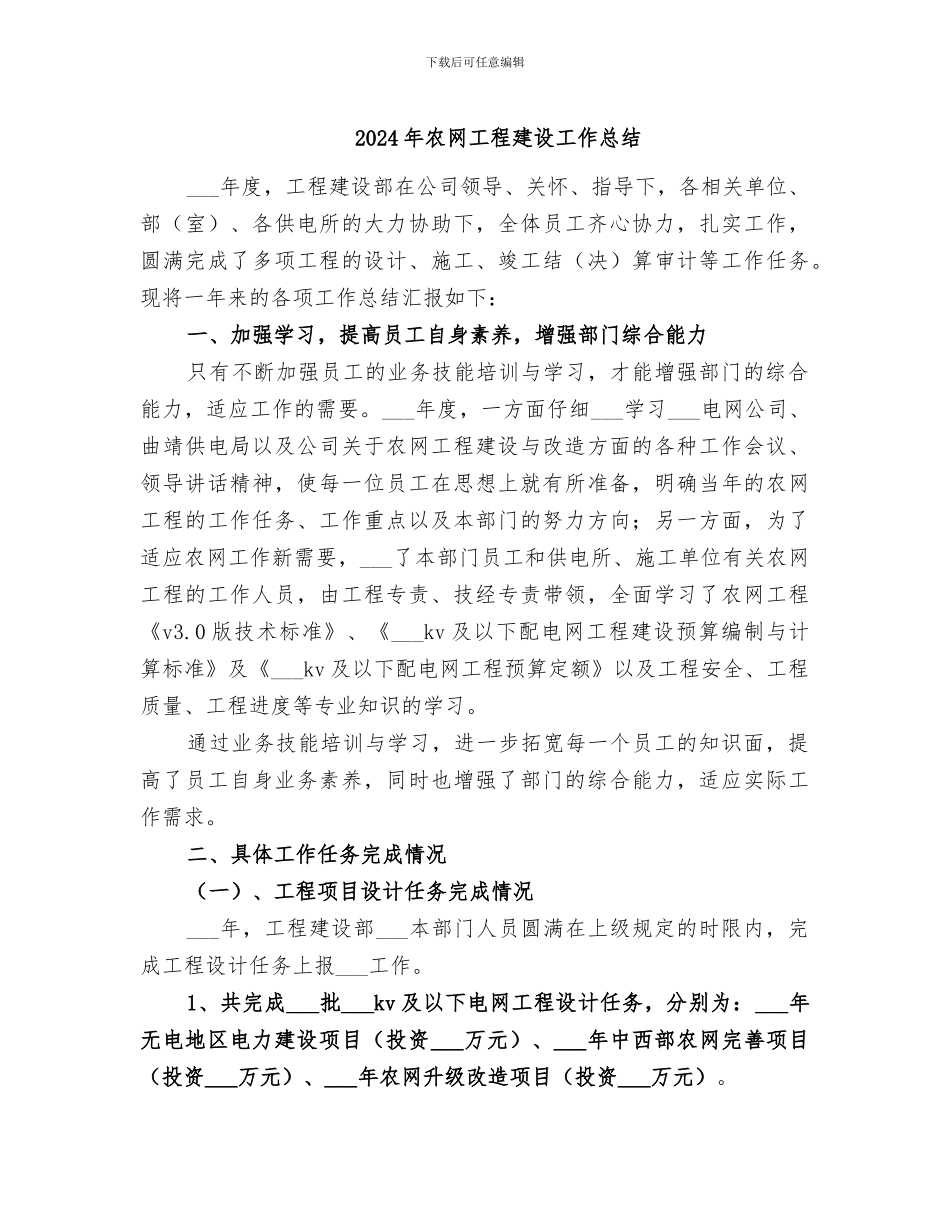 2024年农网工程建设工作总结_第1页