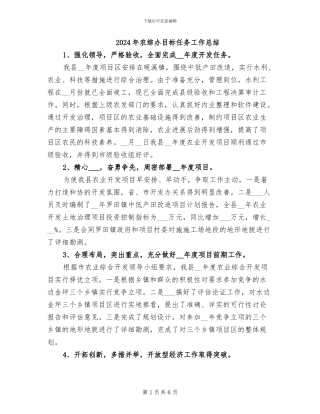 2024年农综办目标任务工作总结