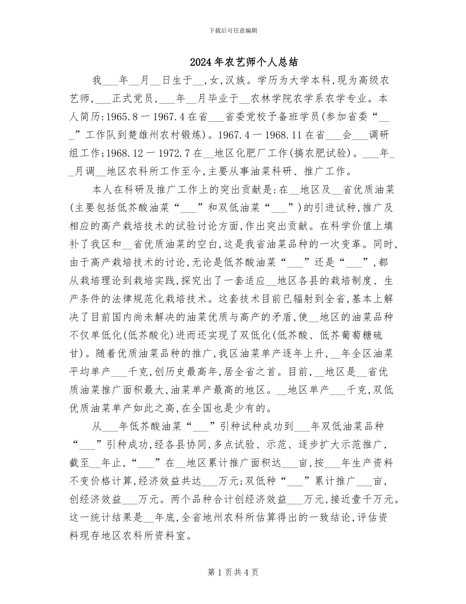 2024年农艺师个人总结_第1页