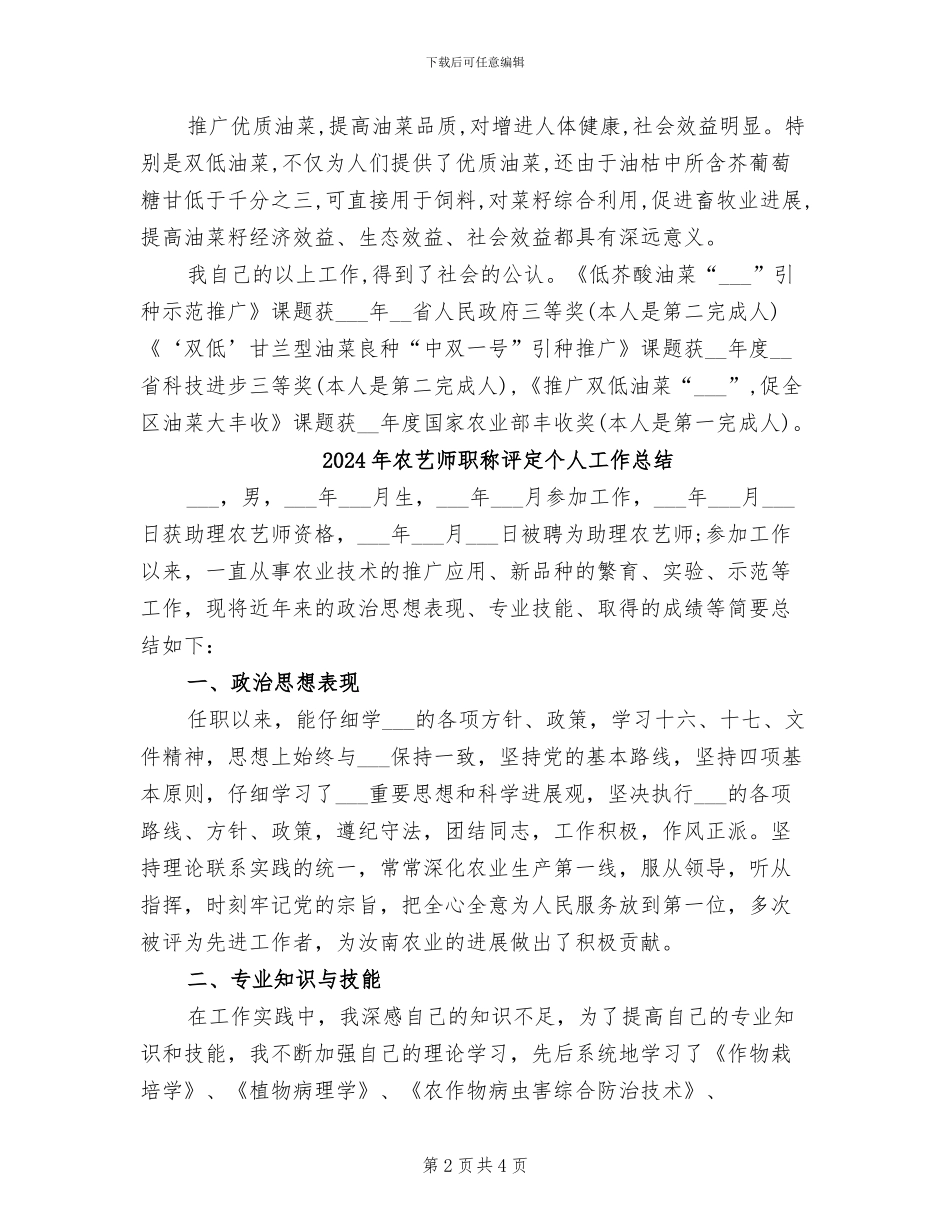 2024年农艺师个人总结_第2页