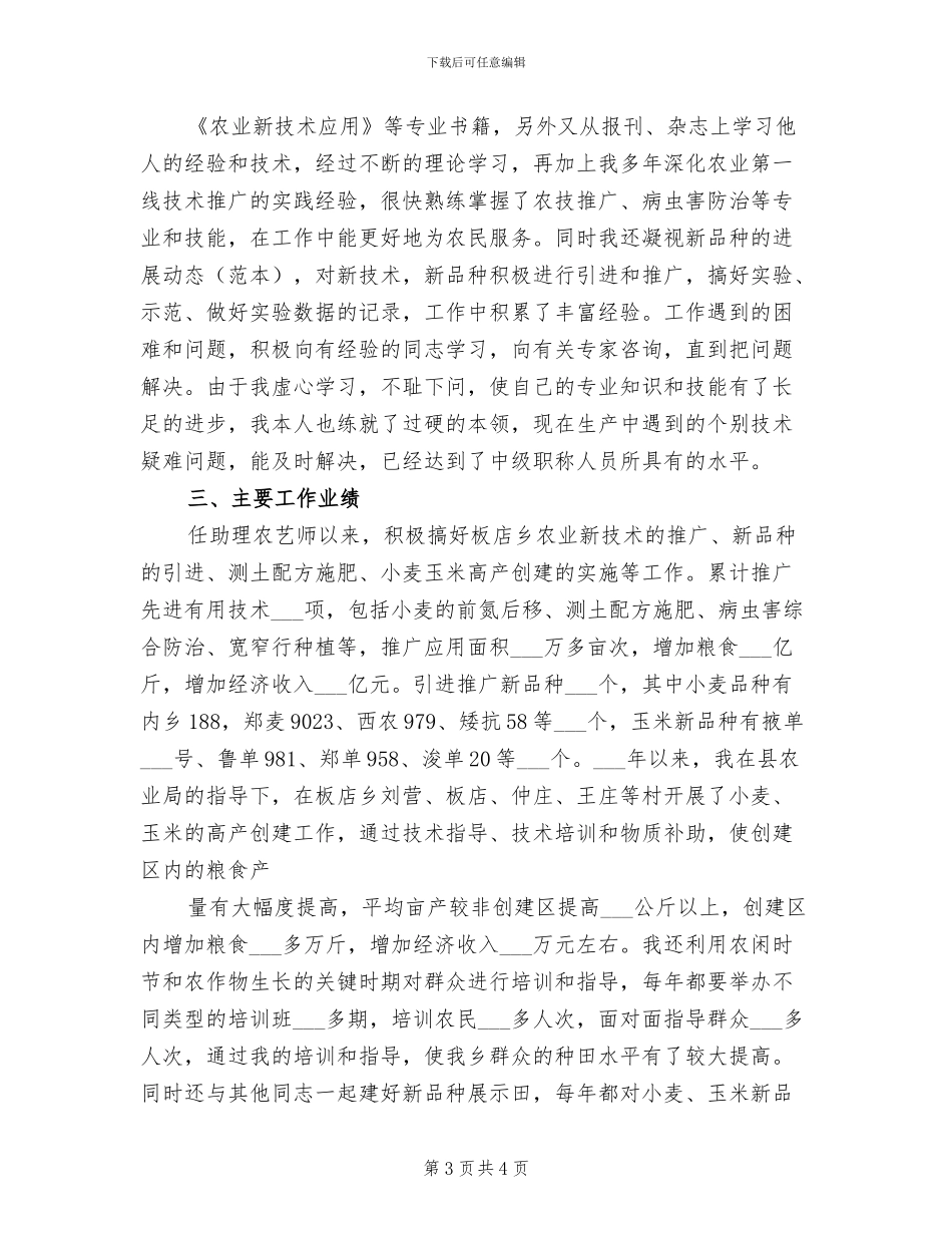 2024年农艺师个人总结_第3页
