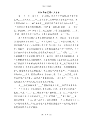 2024年农艺师个人总结