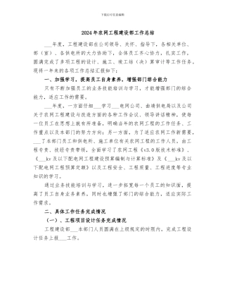 2024年农网工程建设部工作总结