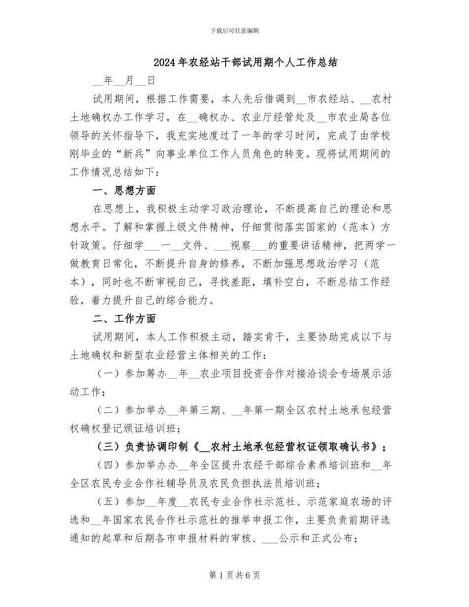 2024年农经站干部试用期个人工作总结_第1页