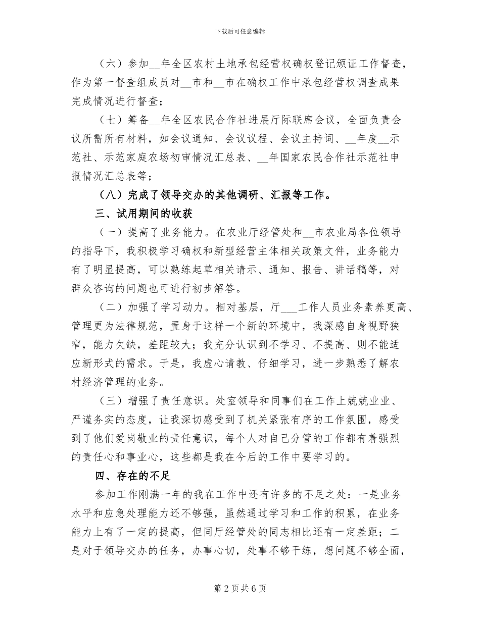 2024年农经站干部试用期个人工作总结_第2页