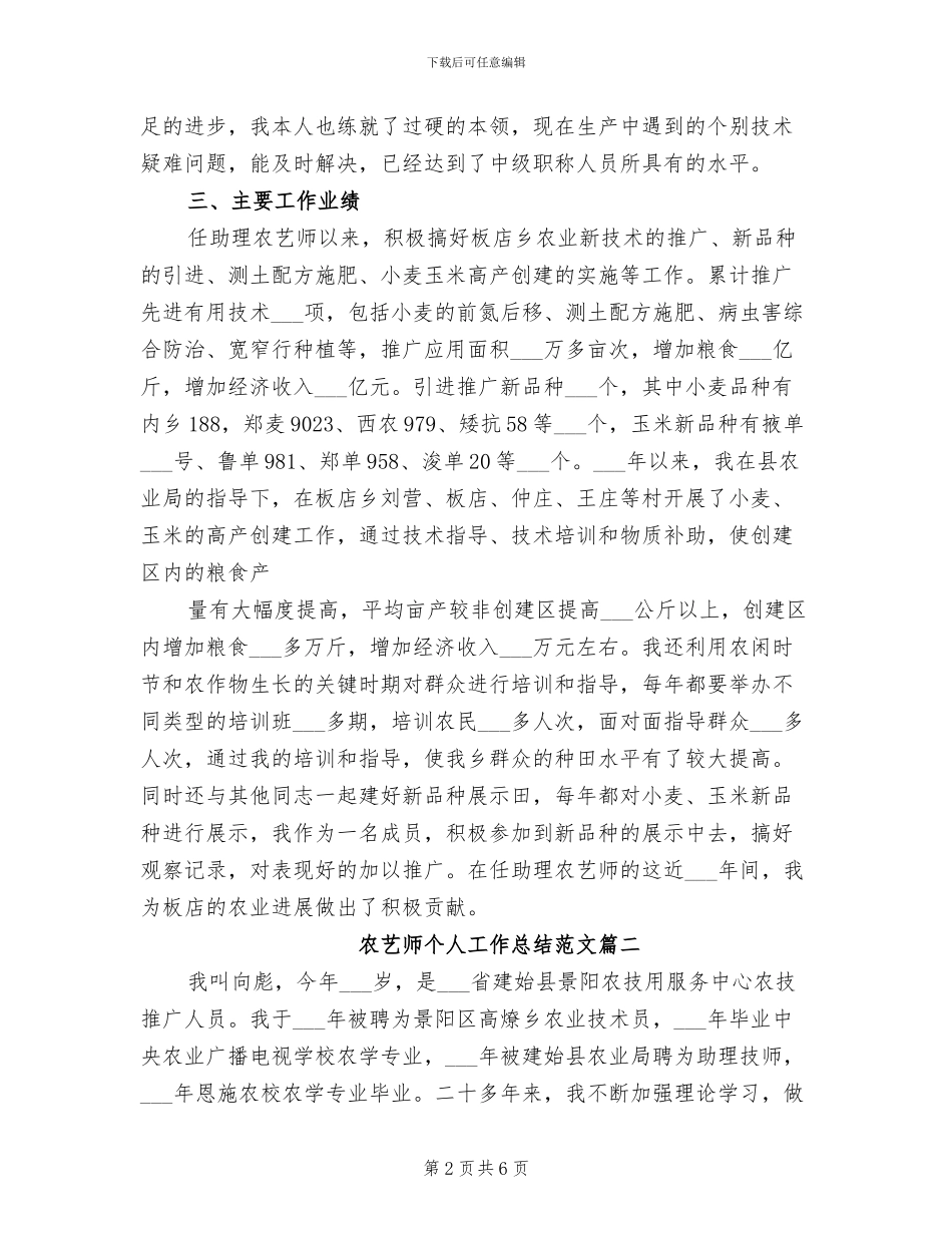 2024年农艺师职称评定个人工作总结_第2页