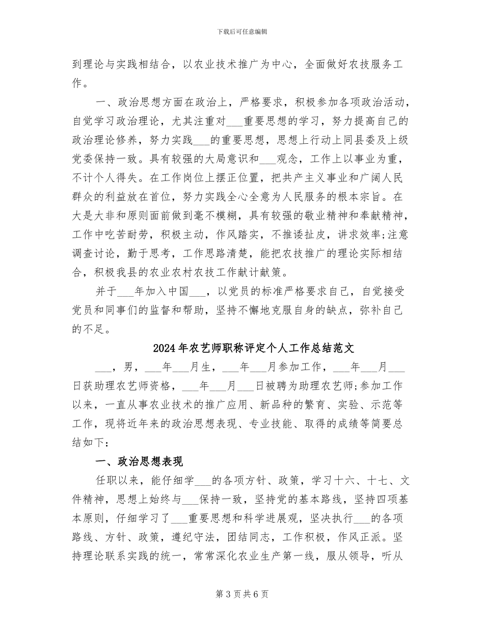 2024年农艺师职称评定个人工作总结_第3页