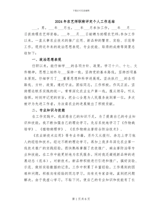 2024年农艺师职称评定个人工作总结