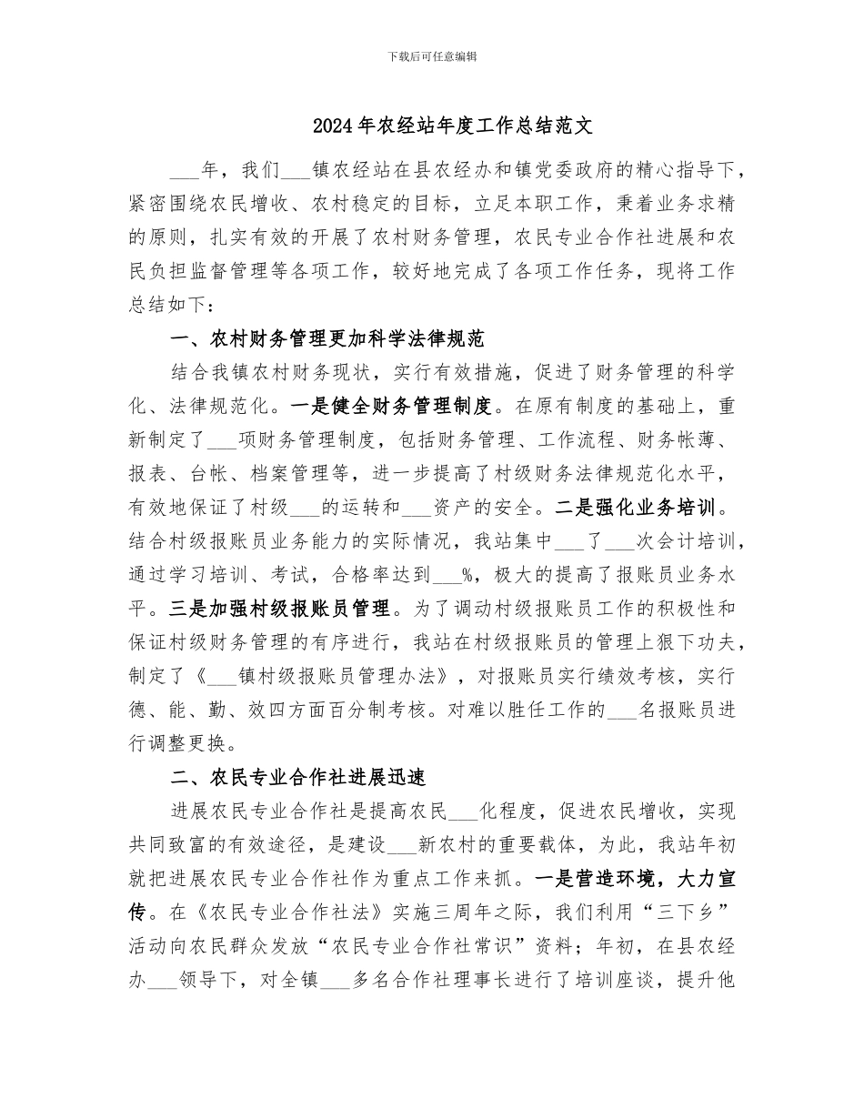 2024年农经站年度工作总结范文_第1页
