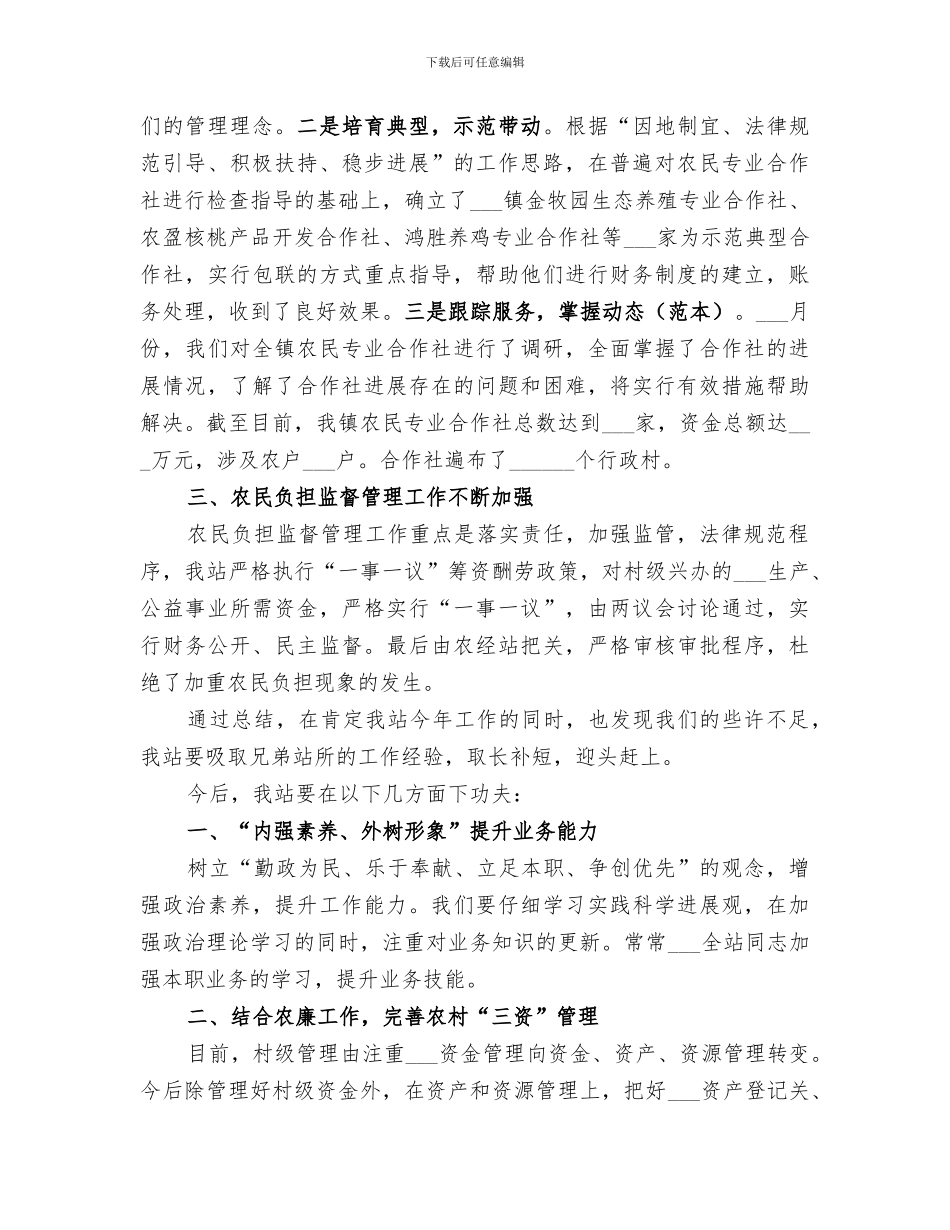 2024年农经站年度工作总结范文_第2页