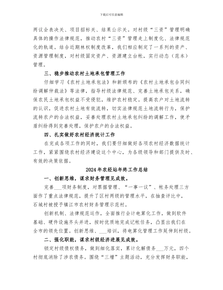 2024年农经站年度工作总结范文_第3页