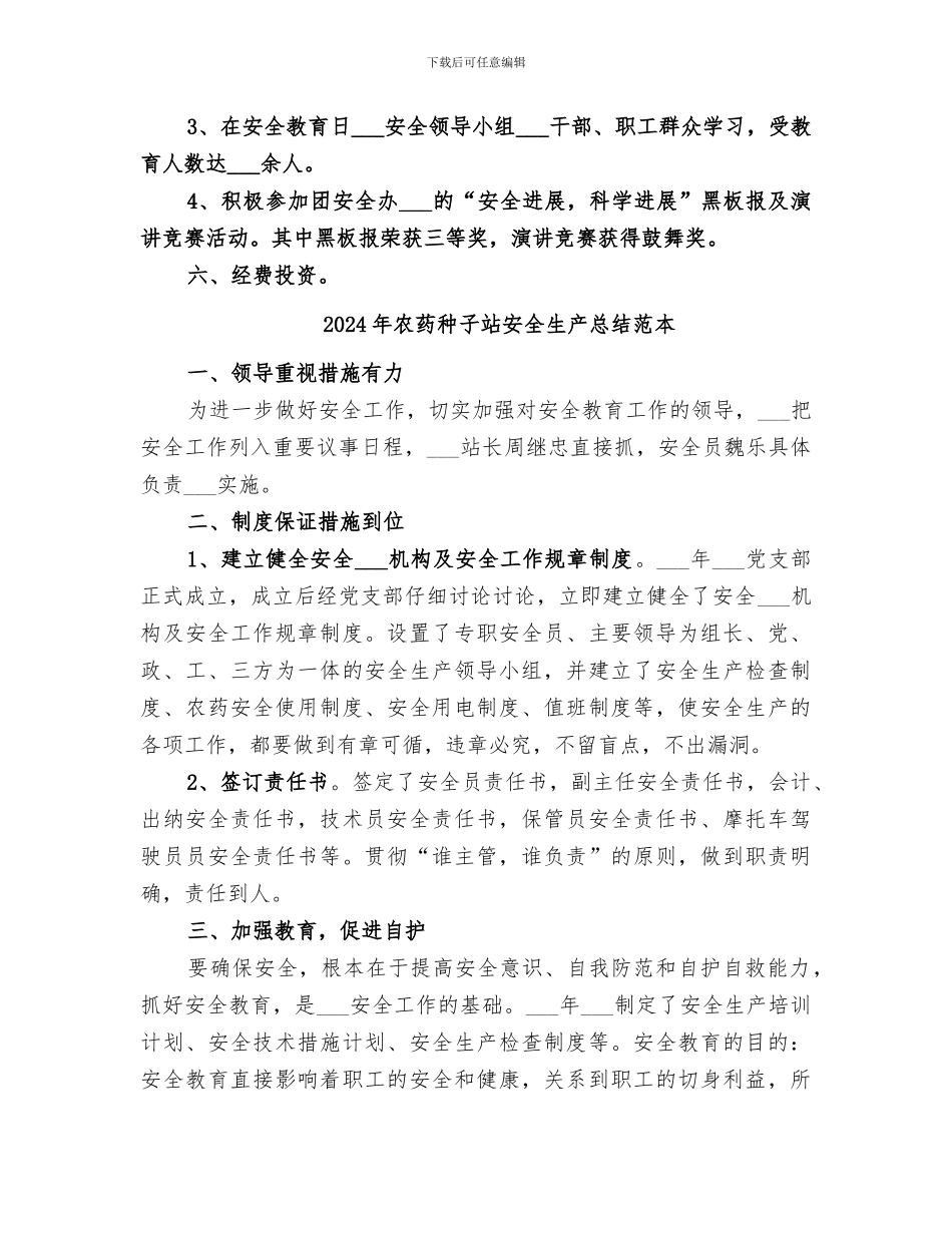 2024年农药种子站安全生产总结范文_第3页