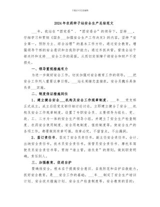 2024年农药种子站安全生产总结范文