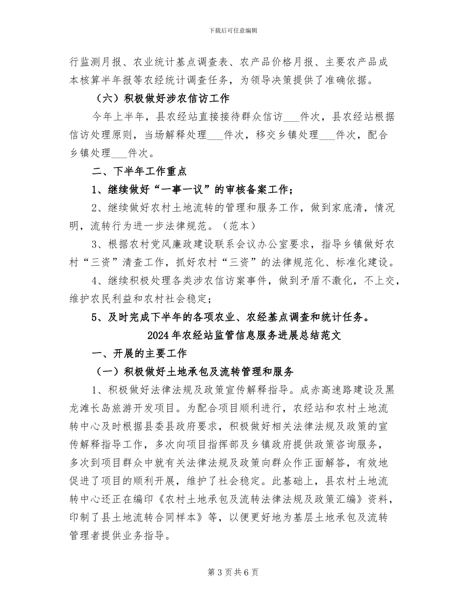 2024年农经站监管信息服务发展总结_第3页
