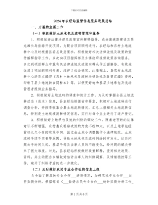 2024年农经站监管信息服务发展总结