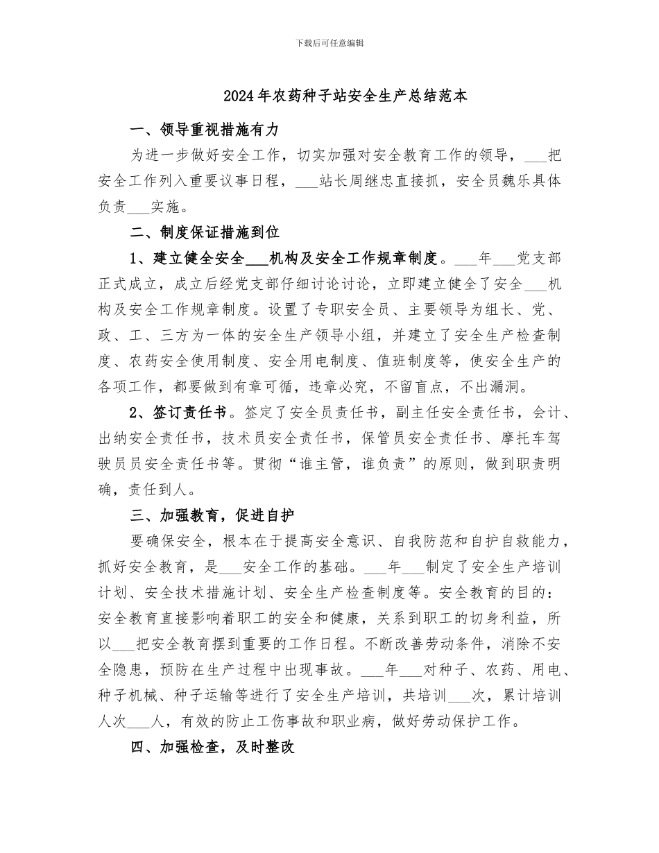 2024年农药种子站安全生产总结范本_第1页