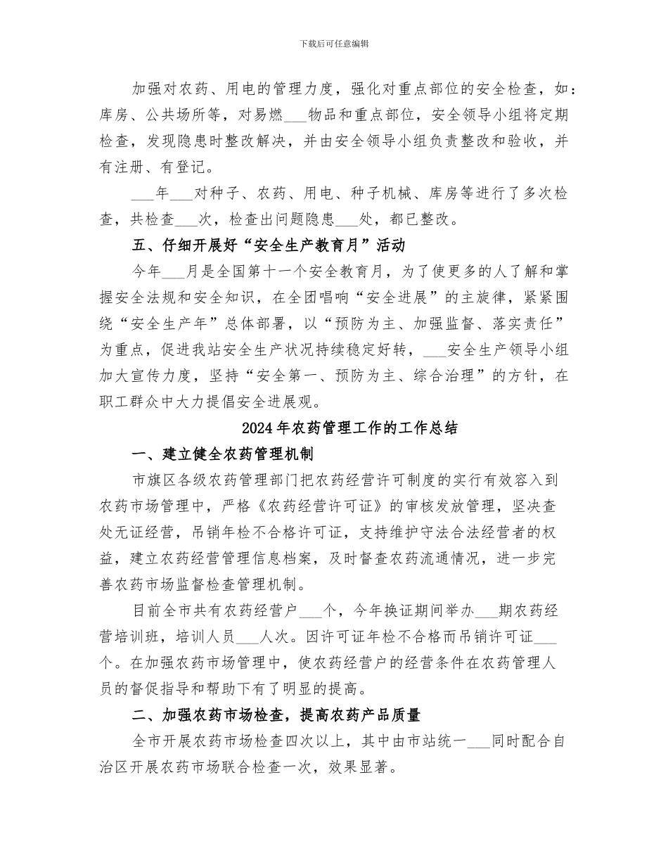 2024年农药种子站安全生产总结范本_第2页