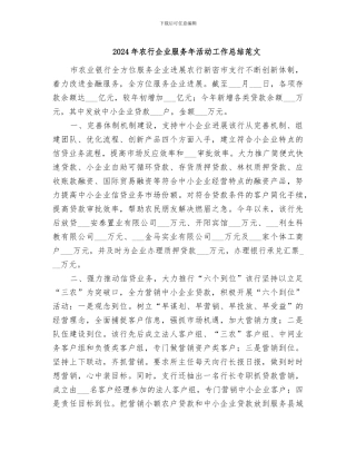 2024年农行企业服务年活动工作总结范文
