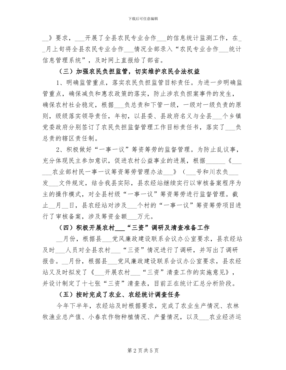 2024年农经站监管信息服务发展总结范文_第2页