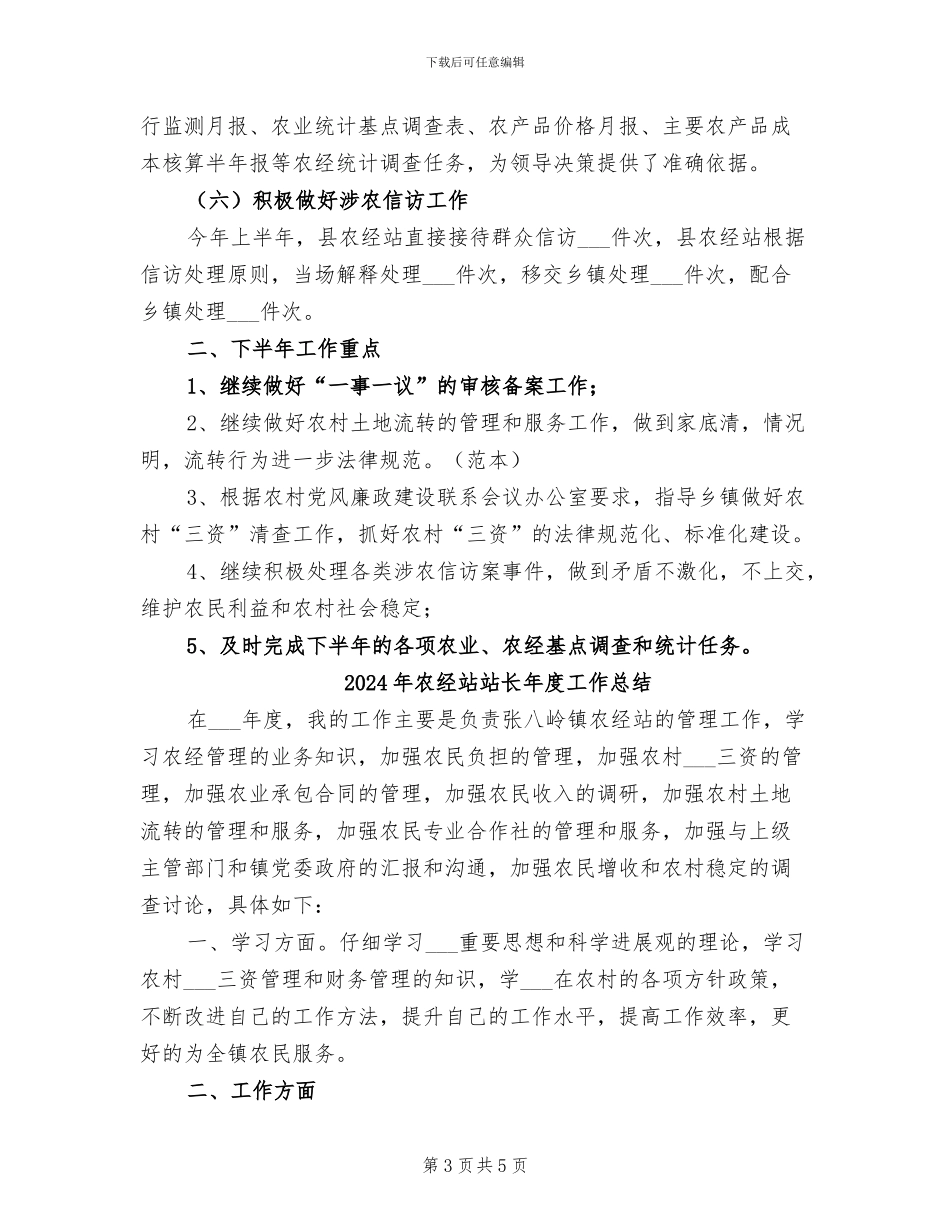 2024年农经站监管信息服务发展总结范文_第3页